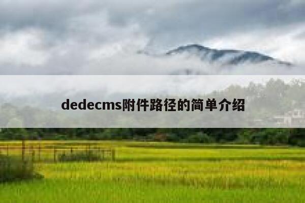 织梦dedecms附件路径的简单介绍