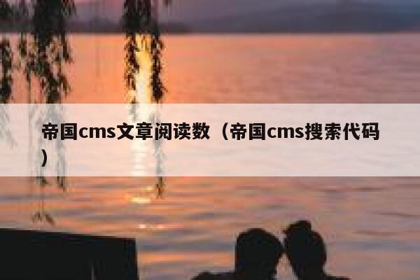 帝国CMS文章阅读数，帝国CMS搜索代码