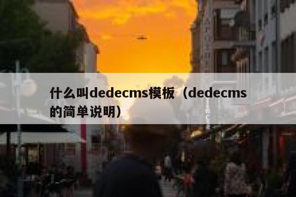 什么叫织梦dedecms模板，织梦dedecms的简单说明