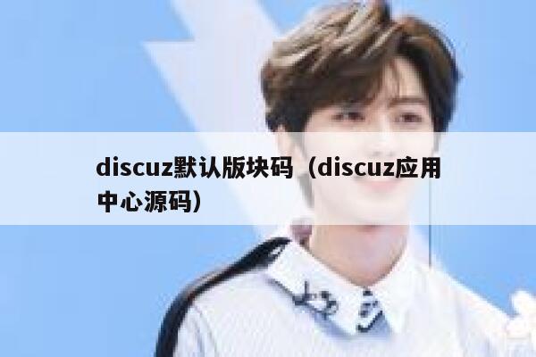 Discuz默认版块码，Discuz应用中心源码