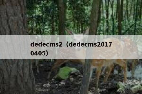 织梦dedecms2，织梦dedecms20170405