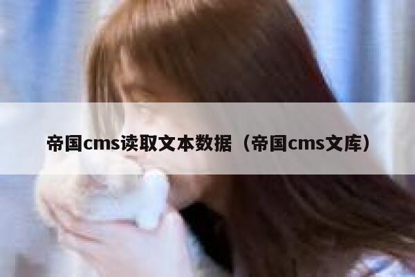 帝国CMS读取文本数据，帝国CMS文库