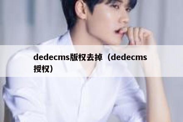 织梦dedecms版权去掉，织梦dedecms 授权