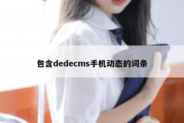 包含织梦dedecms手机动态的词条