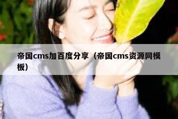 帝国CMS加百度分享，帝国CMS资源网模板