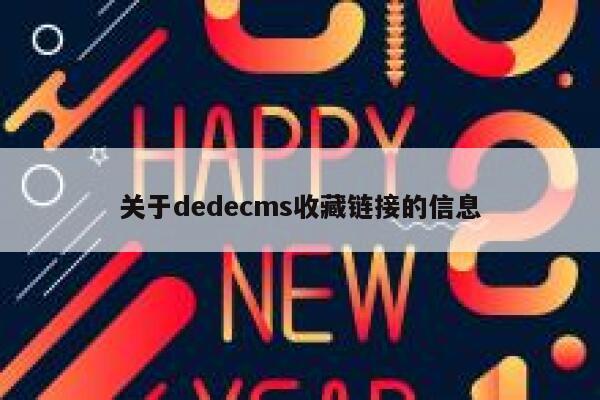 关于织梦dedecms收藏链接的信息