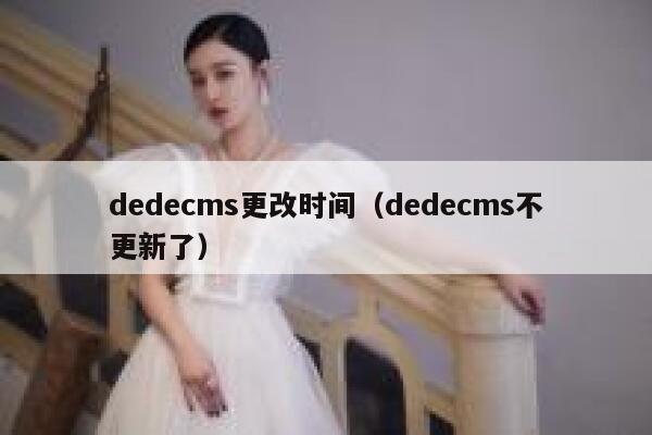 织梦dedecms更改时间，织梦dedecms不更新了