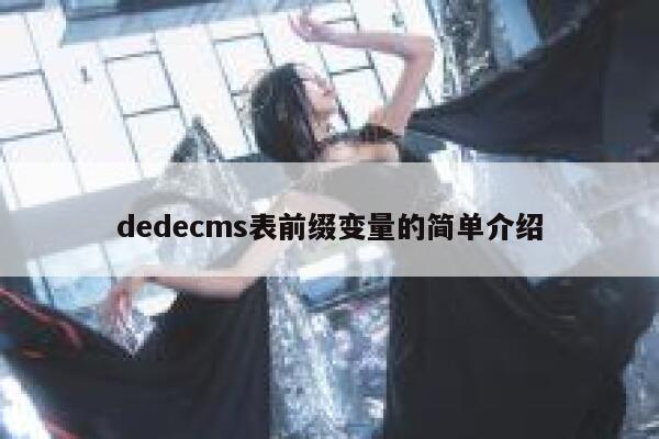 织梦dedecms表前缀变量的简单介绍
