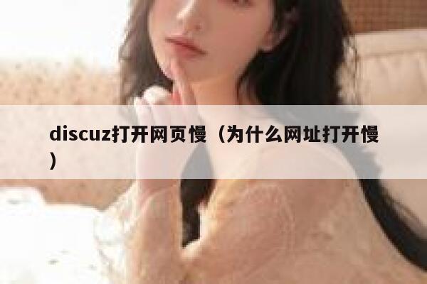 Discuz打开网页慢，为什么网址打开慢