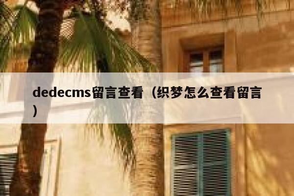 织梦dedecms留言查看，织梦怎么查看留言