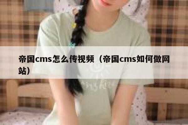 帝国CMS怎么传视频，帝国CMS如何做网站