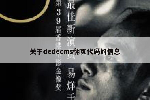 关于织梦dedecms翻页代码的信息