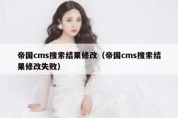 帝国CMS搜索结果修改，帝国CMS搜索结果修改失败