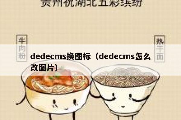 织梦dedecms换图标，织梦dedecms怎么改图片