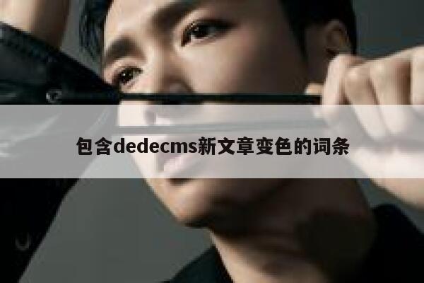包含织梦dedecms新文章变色的词条