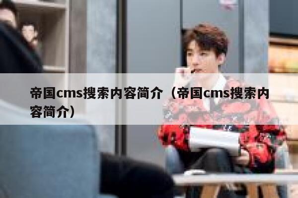 帝国CMS搜索内容简介，帝国CMS搜索内容简介