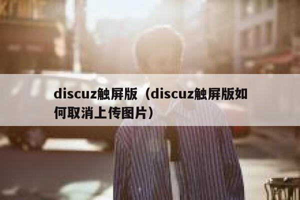 Discuz触屏版，Discuz触屏版如何取消上传图片