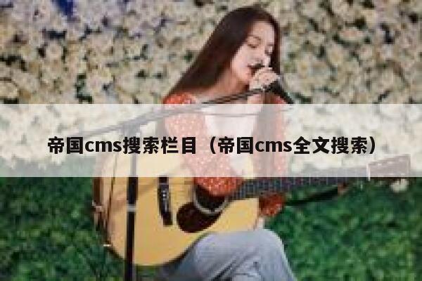 帝国CMS搜索栏目，帝国CMS全文搜索