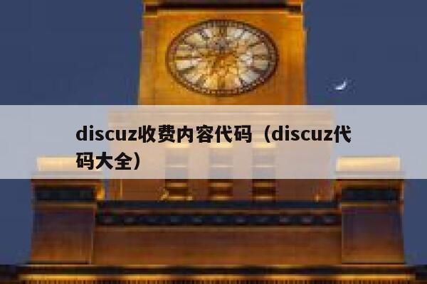 Discuz收费内容代码，Discuz代码大全