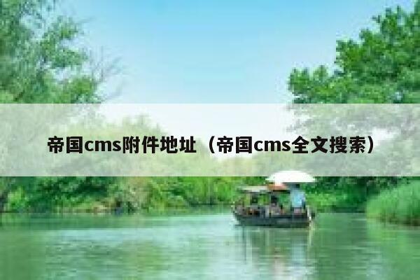帝国CMS附件地址，帝国CMS全文搜索