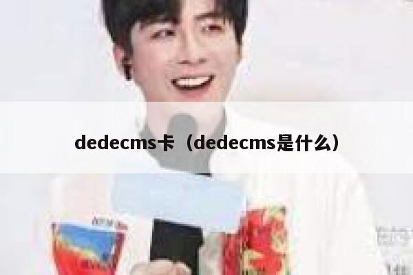 织梦dedecms卡，织梦dedecms是什么