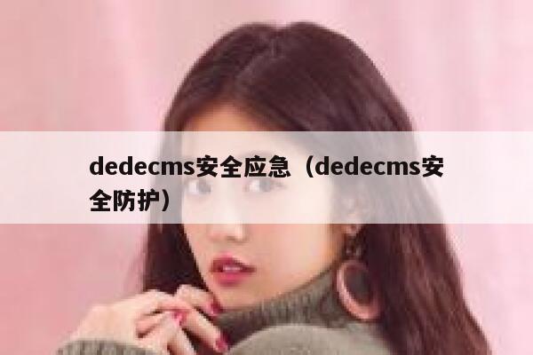 织梦dedecms安全应急，织梦dedecms安全防护