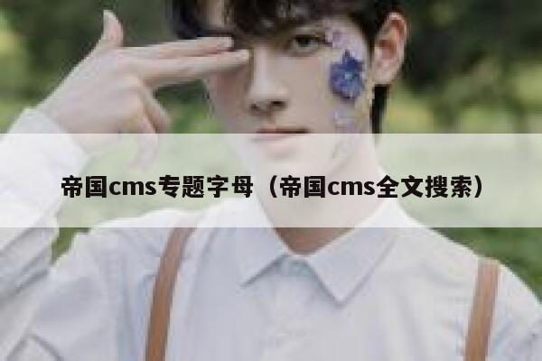 帝国CMS专题字母，帝国CMS全文搜索