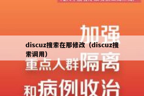 Discuz搜索在那修改，Discuz搜索调用