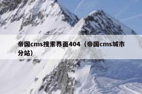 帝国CMS搜索界面404，帝国CMS城市分站