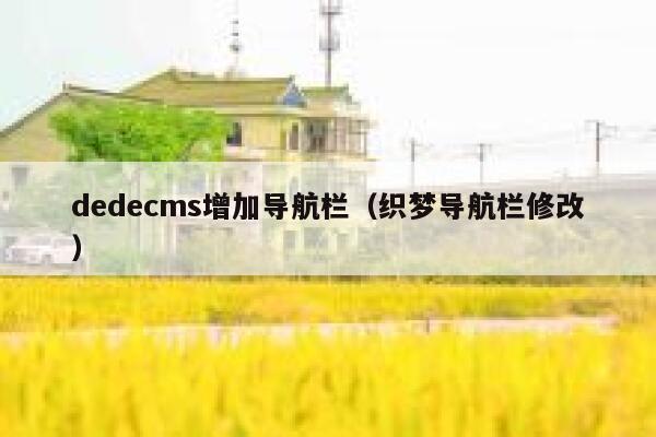 织梦dedecms增加导航栏，织梦导航栏修改