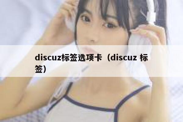 Discuz标签选项卡，Discuz 标签