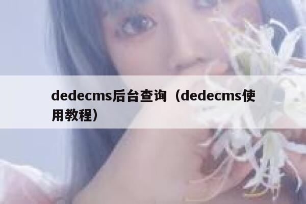 织梦dedecms后台查询，织梦dedecms使用教程