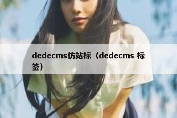 织梦dedecms仿站标，织梦dedecms 标签