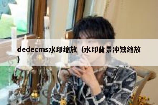 织梦dedecms水印缩放，水印背景冲蚀缩放