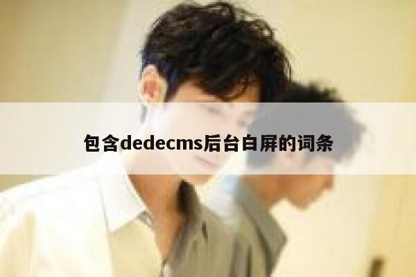 包含织梦dedecms后台白屏的词条