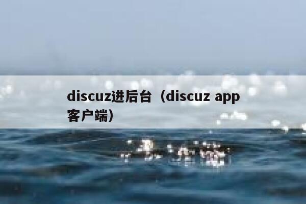 Discuz进后台，Discuz app客户端