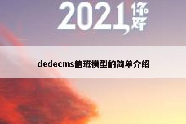 织梦dedecms值班模型的简单介绍
