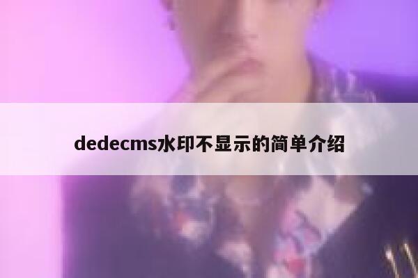织梦dedecms水印不显示的简单介绍