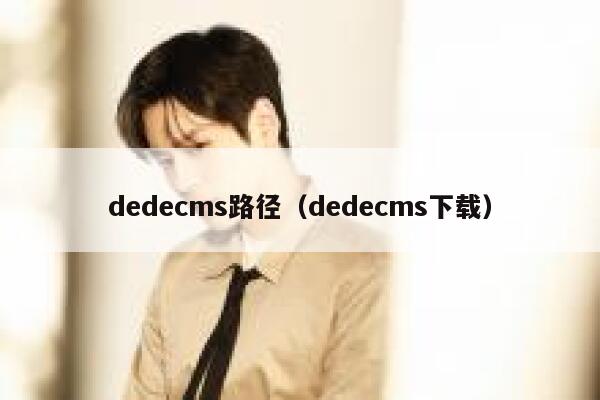 织梦dedecms路径，织梦dedecms下载