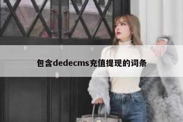 包含织梦dedecms充值提现的词条