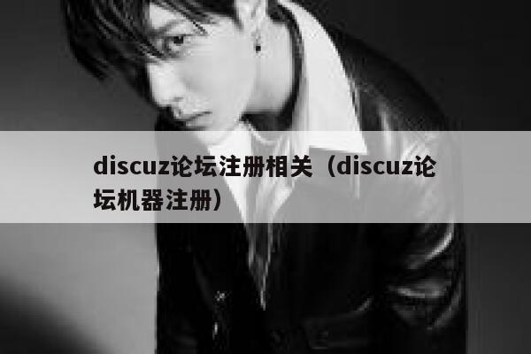 Discuz论坛注册相关，Discuz论坛机器注册