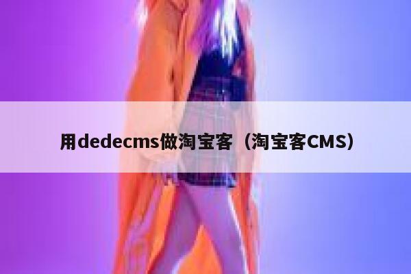 用织梦dedecms做淘宝客，淘宝客CMS