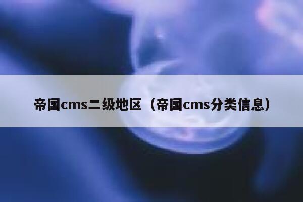帝国CMS二级地区，帝国CMS分类信息