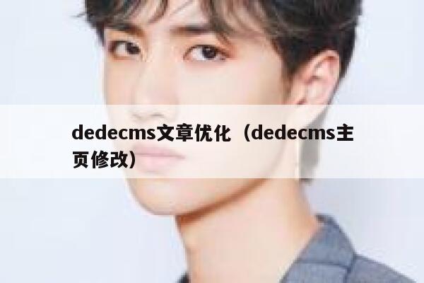 织梦dedecms文章优化，织梦dedecms主页修改