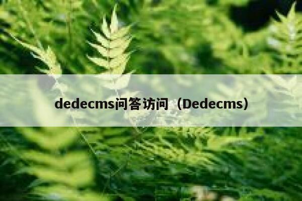 织梦dedecms问答访问，Dedecms
