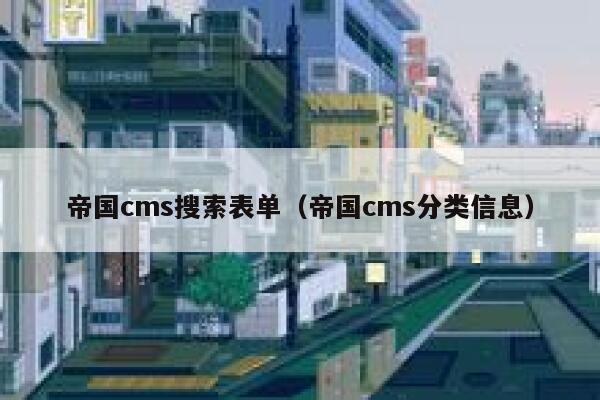 帝国CMS搜索表单，帝国CMS分类信息