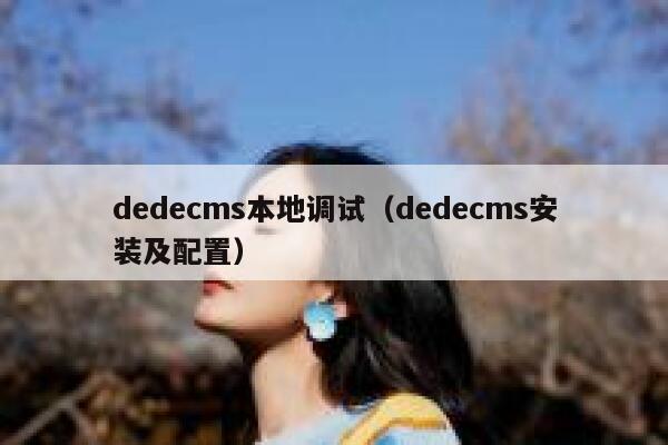 织梦dedecms本地调试，织梦dedecms安装及配置