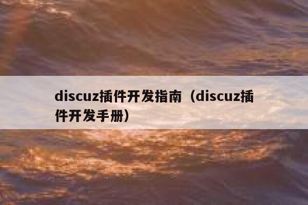 Discuz插件开发指南，Discuz插件开发手册