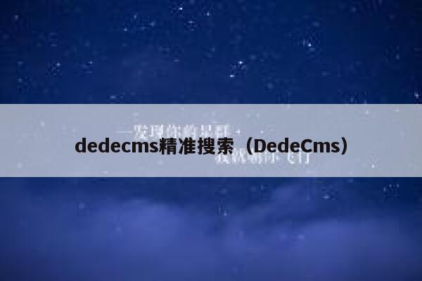 织梦dedecms精准搜索，DedeCms