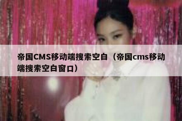 帝国CMS移动端搜索空白，帝国CMS移动端搜索空白窗口
